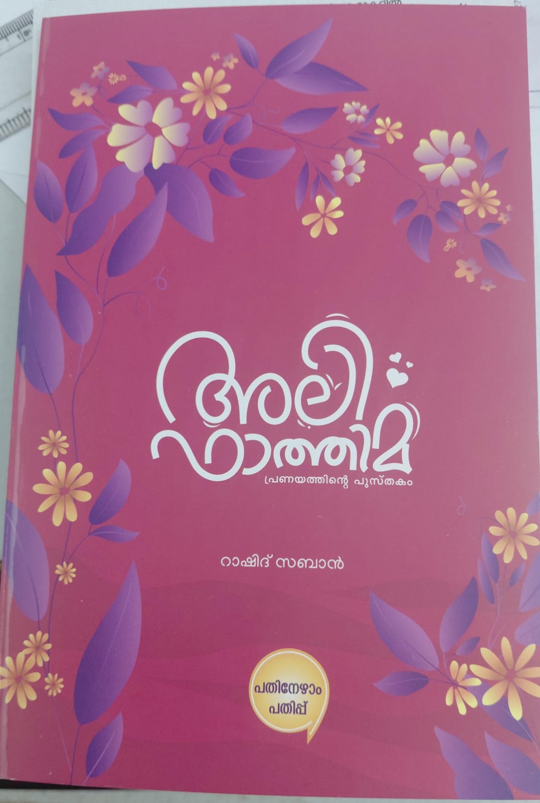 ALI FATHIMA : PRANAYATHINTE PUSTHAKAM
