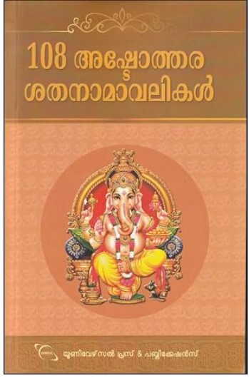 108 Ashtothara Sathanamavalikal |malayalam