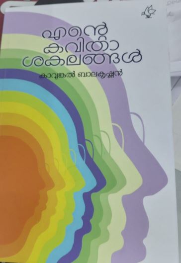 Ente Kavithasakalangal
