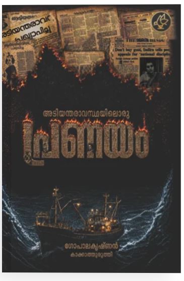 Adiyanthiravasthayiloru Pranayam
