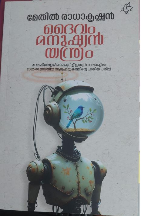 Devaim Manushien Yanthram