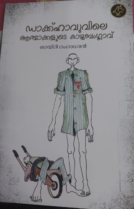 Dachauile Athmakkalude Kazhchabanglavu