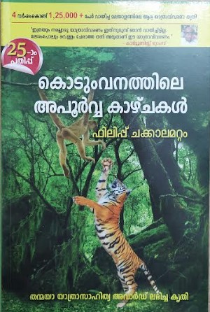 KODUMVANATHILE APOORVA KAZHCHAKAL