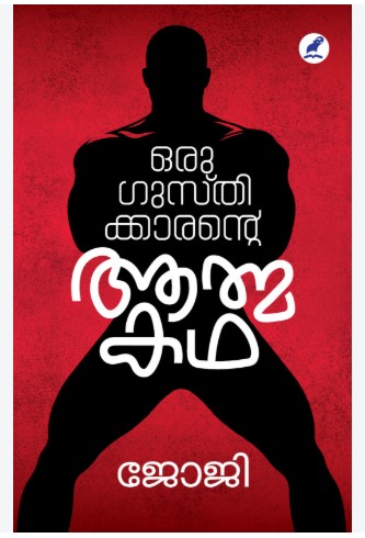 Oru Gusthikkarante  Aathmakatha