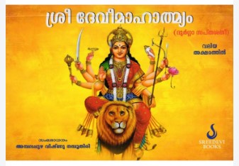 Sri Devi Mahatmyam |Durga Saptashati (Malayalam) 