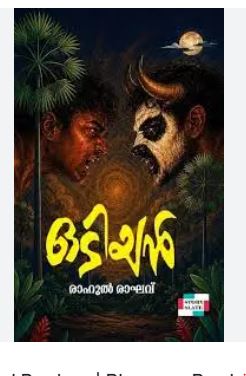 Odiyan by Rahul Raghav 