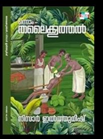 ONNAM THALAIKKOOTHAL
