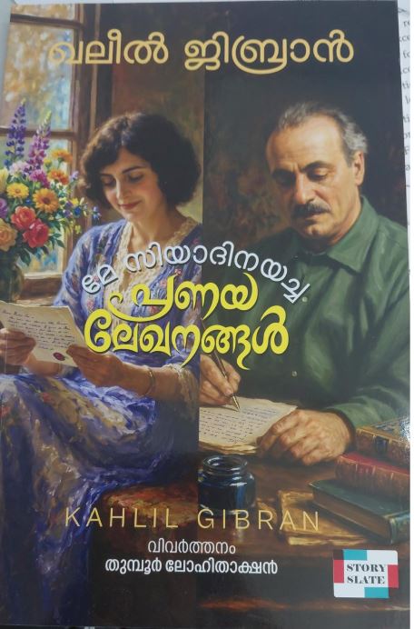 Kahilil Gibran Mercyadhinayicha Prenaya Lekagangal
