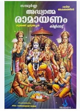 Sampoorna Adhyatma Ramayanam Kilippattu
