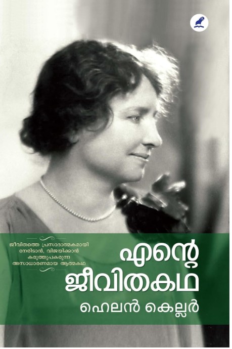 ENTE JEEVITHA KADHA HELAN KELLER