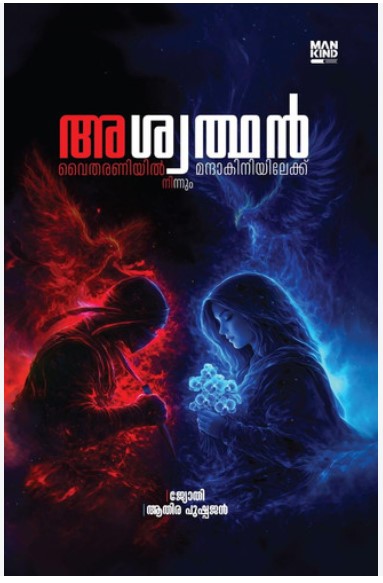 Aswathan Vytharaniyil Ninnum Manthakiniyilekku