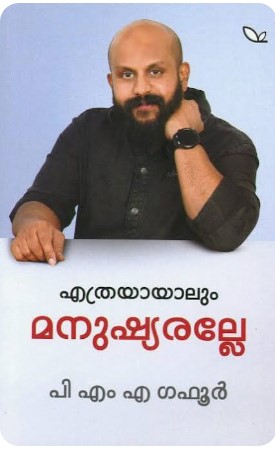 Ethrayayalum| Manushyaralle| Malayalam|Self |Healing