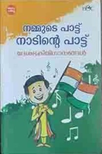 NAMMUDE PATTU NADINTE PATTU (DESHABHAKTHIGANANGAL)