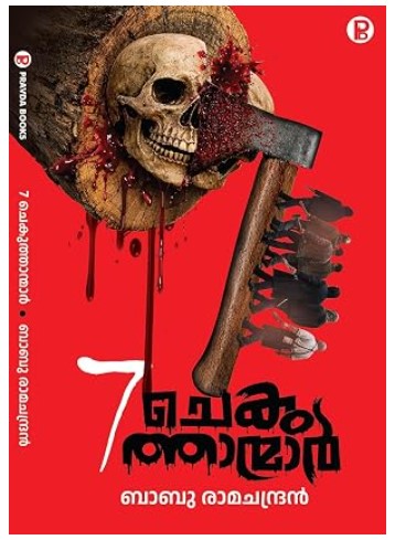 7 Chekuthanmar|Malayalam|Crime|Thriller