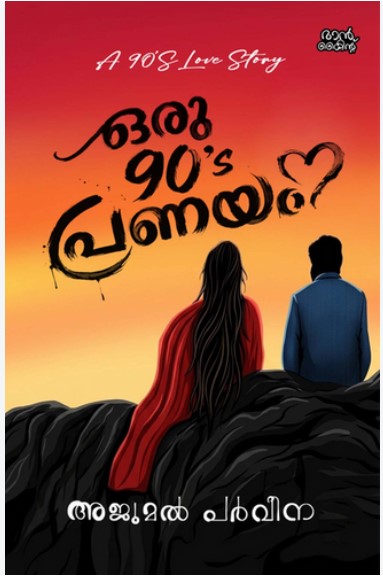Oru 90's Pranayam | Malayalam Romance Novel