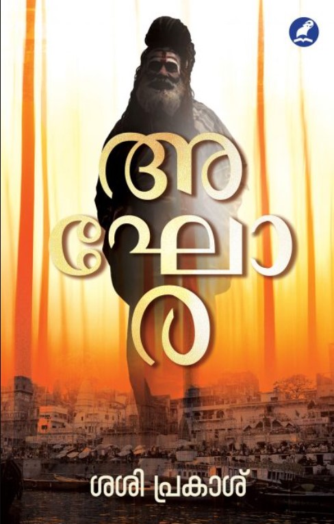 AGHORA  | 2ND MALAYALAM EDITION | NOVEL