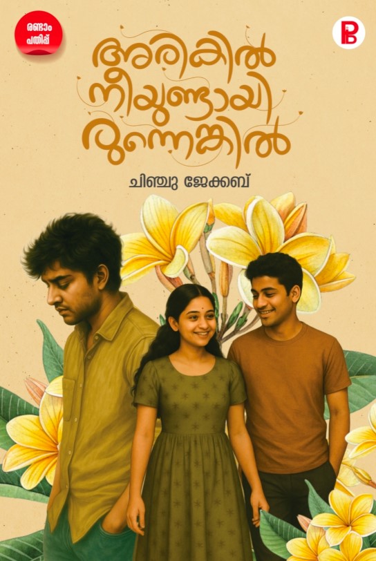 Arikil Nee Undayirunenkil