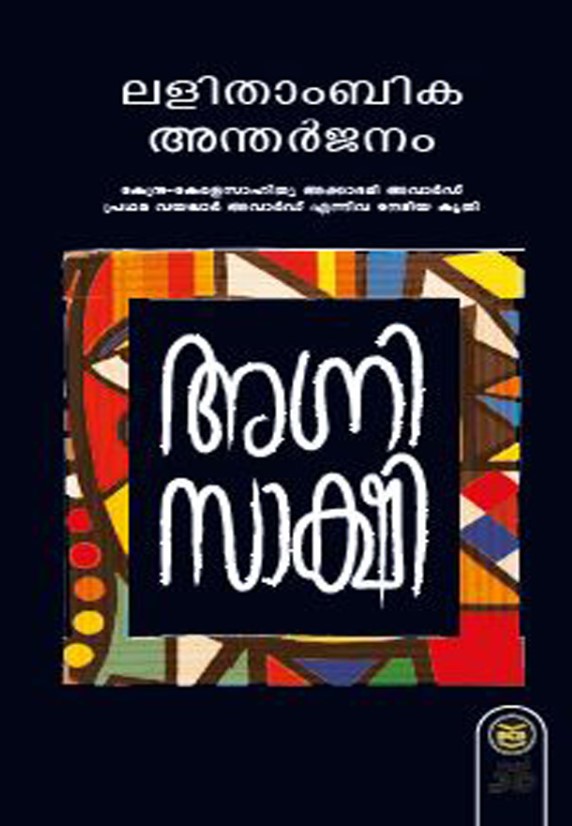 AGNISAKSHI | 35th Malayalam Edition