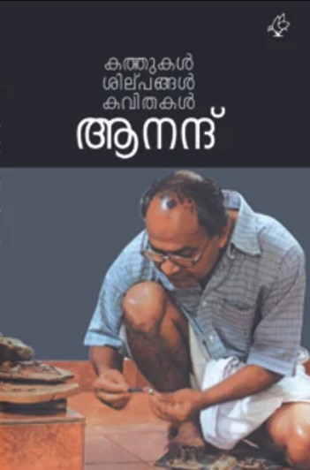 Kathukal Silpangal Kavithakal | Malayalam Edition