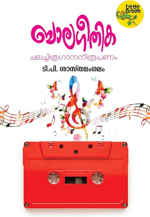 BALAGEETHIKA