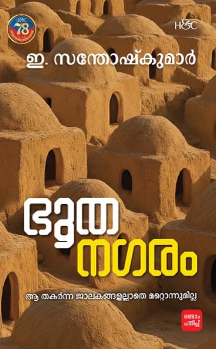 Bhoothanagaram | Malayalam 