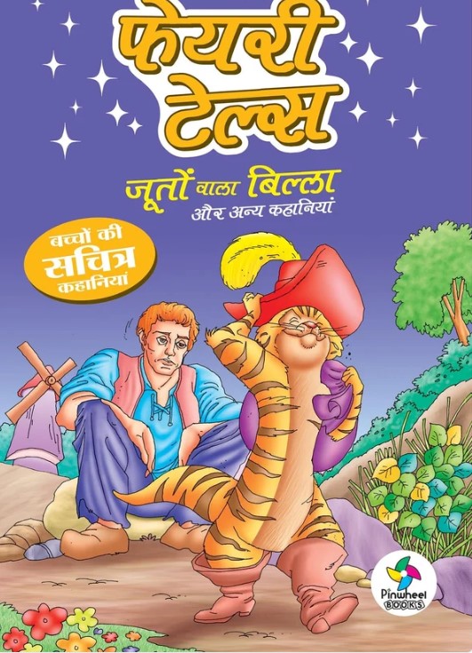 Fairy Tales Jooton Waala Billa aur anya kahaniyan