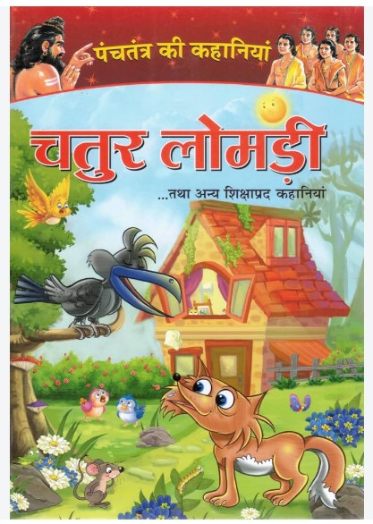 Panchatantra ki kahaniyum|Chatar lomdi