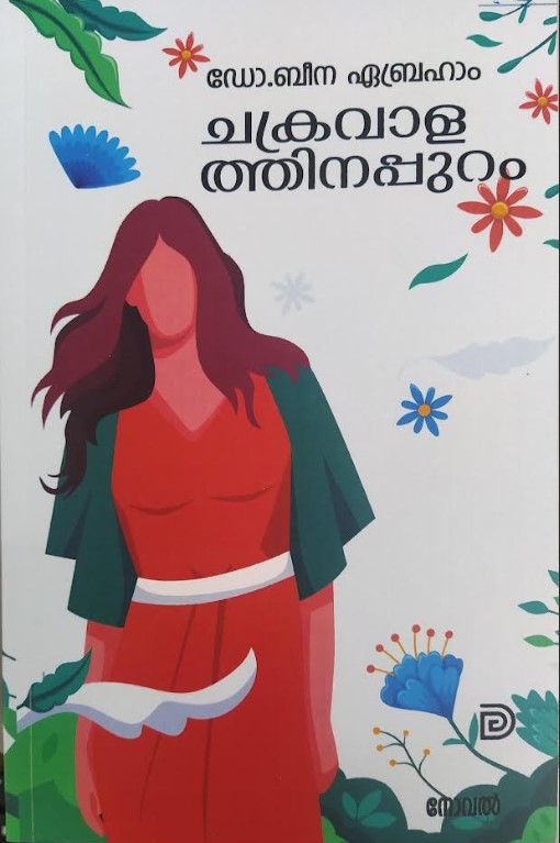 Chakravalathinappuram | Malayalam Novel