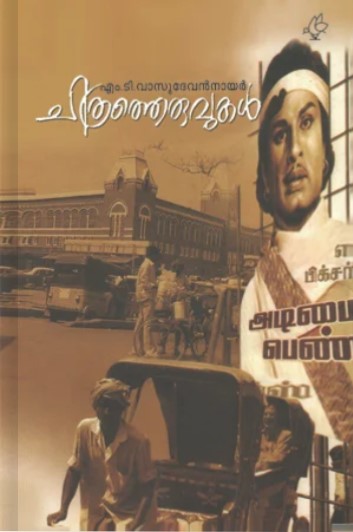 Chithratheruvukal | Malayalam Edition