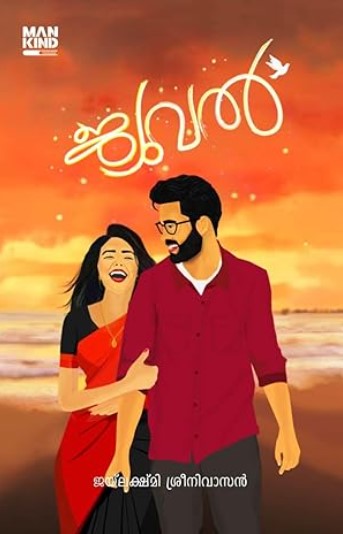 Jewel : Malayalam Romance Fiction | 8th Edition 