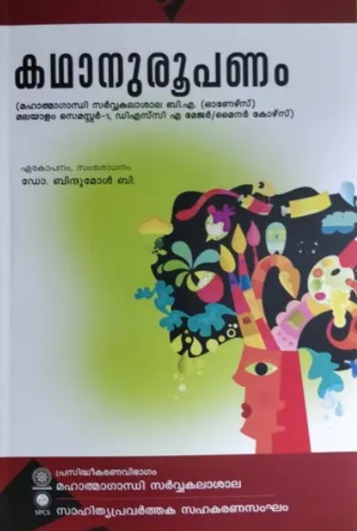 Kathanuroopanam ( Malayalam) | M.G University B.A (Honours) Malayalam Semester -1, DSC A Major or Minor Course