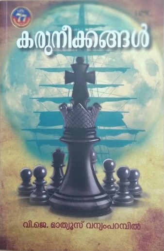 KARUNEEKKANGAL 