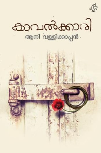 KAVALKKARI | 9th Malayalam Edition