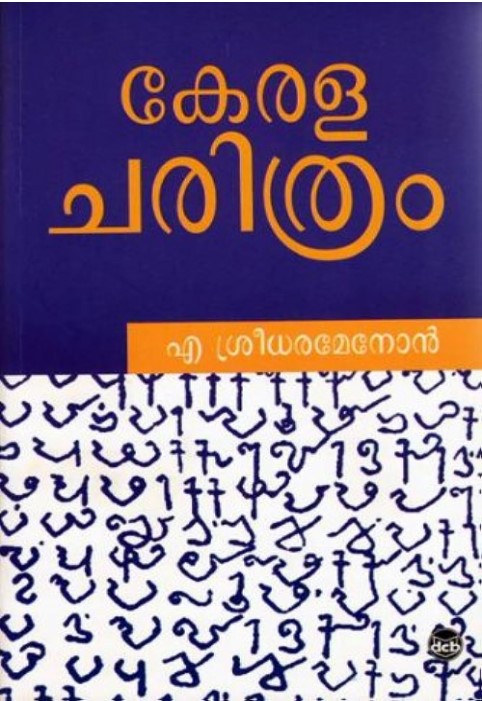 Keralacharithram | Malayalam | 34th Edition