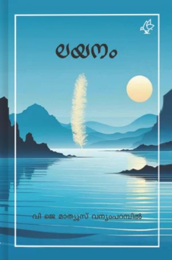 Layanam | Malayalam Novel
