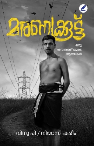 MARANAKKOOTU Oru shavamvariude Atmakadha