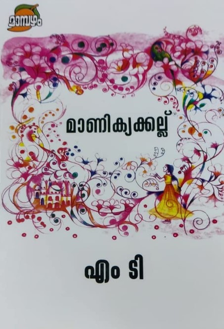 Manikyakkallu |Malayalam | 14th Edition