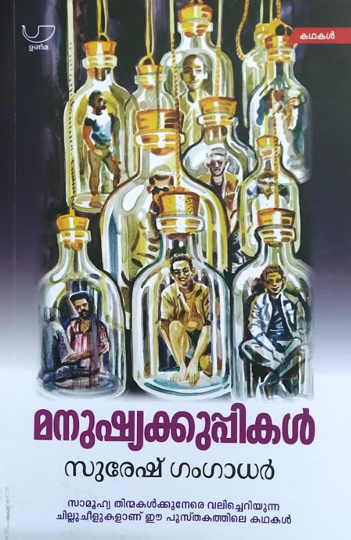 Manushyakuppikal