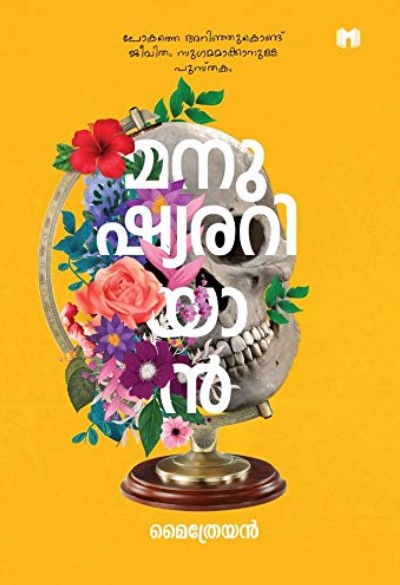 Manushyanariyan | Malayalam Edition