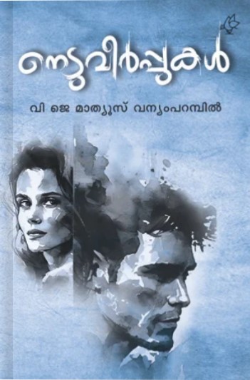 Neduveerpukal | Malayalam Edition