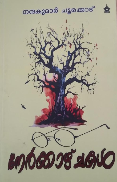 Nerkazhchakal by Nandakumar Choorakkadu