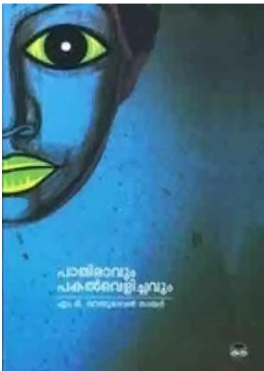  PATHIRAVUM PAKAL VELICHAVUM