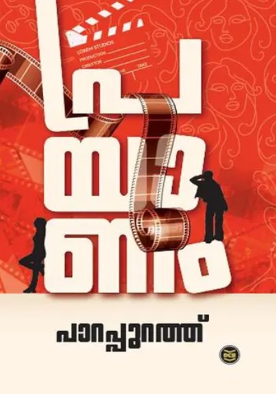 Prayanam | Malayalam 