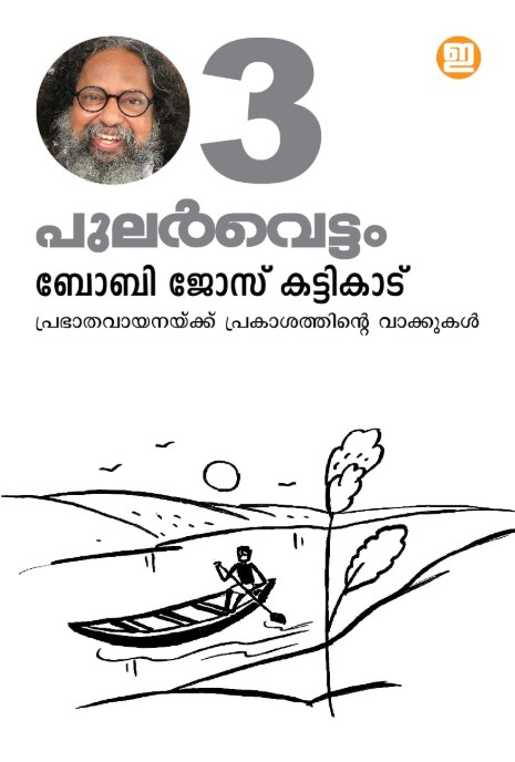 Pularvettam (Vol. 3) | Malayalam