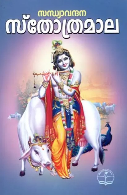 Sandya Vandana Sthothramala (Malayalam) 