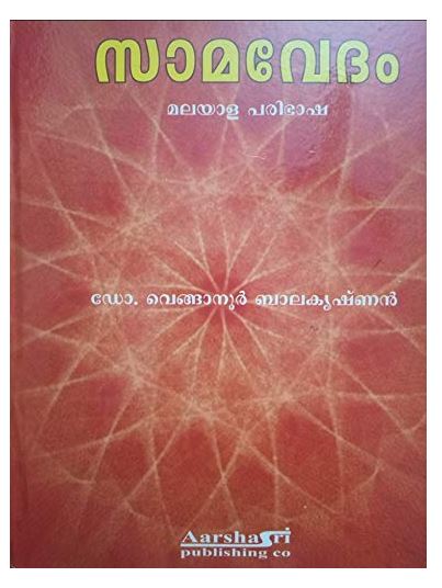 Samaveda in Malayalam