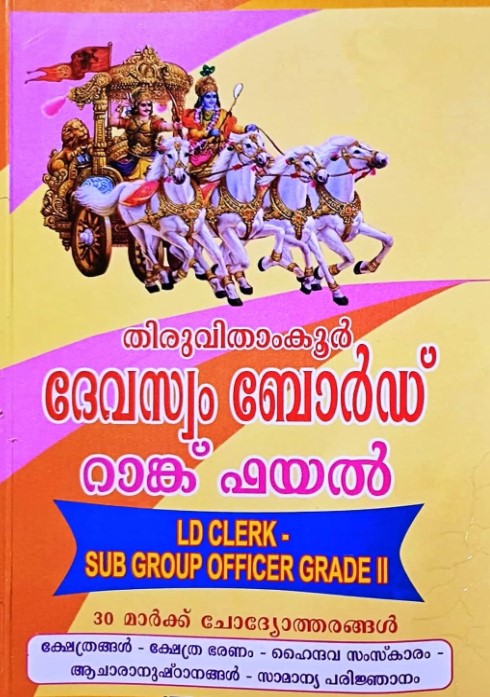 THIRUVITHAMKUR DEVASWOME BOARD RANK FILE | LD CLERK - SUB GROUP OFFICER GRADE II