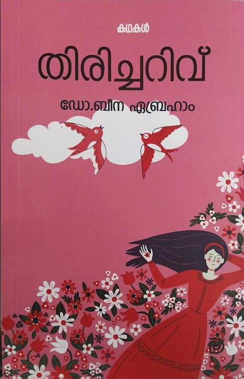 Thiricharivu | Malayalam Short Stories