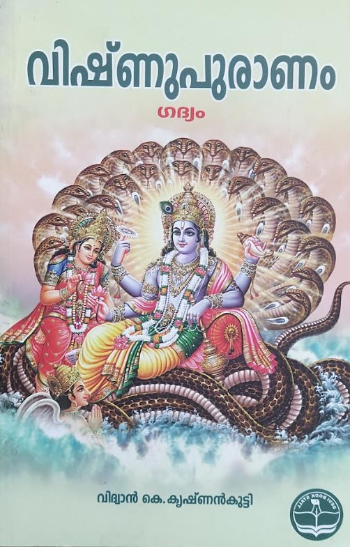 VISHNU PURANAM (GADHYAM)