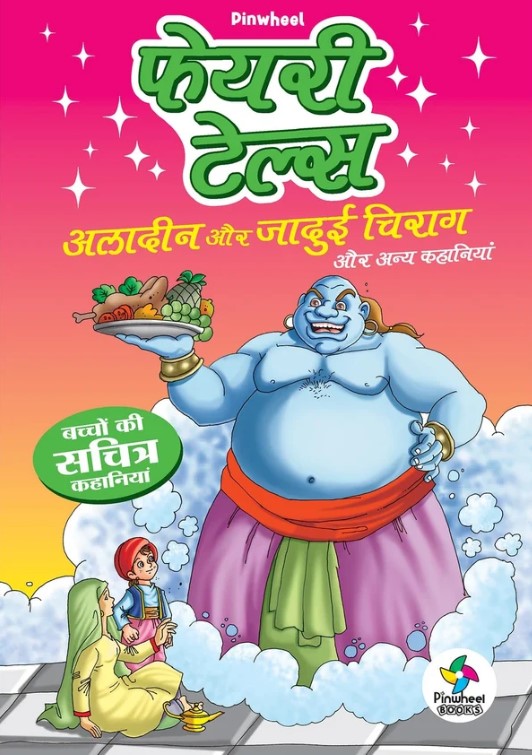 Fairy Tales Aladdin Aur Jadui Chirag aur anya kahaniyan